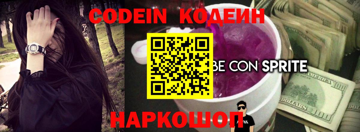 Codein Purple Drank  Кодеин напиток Lean (лин)  Липецк  Вход с VPN 